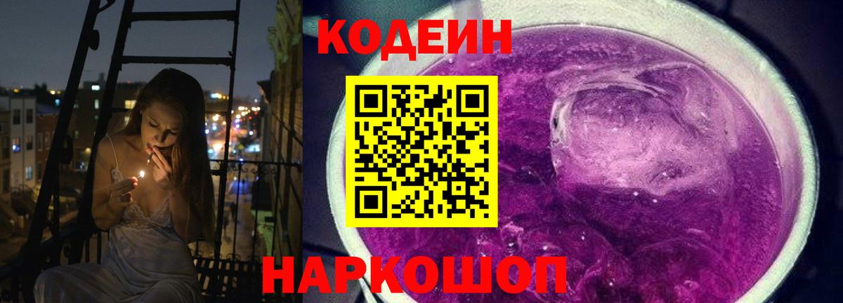 Кодеиновый сироп Lean Purple Drank Моздок